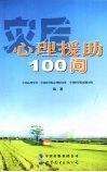 灾后心理援助100问 封面