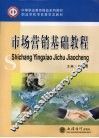 市场营销基础教程 封面