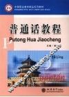 普通话教程 封面