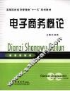 电子商务概论 封面