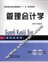 管理会计学 封面