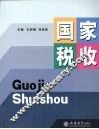 国家税收 封面