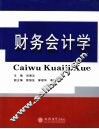 财务会计学 封面