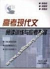 高考现代文阅读训练与应考指导 封面