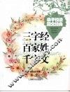三字经百家姓千字文 封面