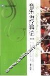 音乐治疗导论  修订版 封面