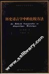 历史语言学中的比较方法 La methode comparative en linguistique historique fre 封面