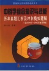 中药学综合知识与技能历年真题汇析及冲刺模拟题解 封面