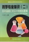 药学专业知识  2  历年真题汇析及冲刺模拟题解 封面