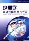 护理学基础技能指导与考评 封面