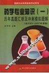药学专业知识  1  历年真题汇析及冲刺模拟题解 封面