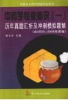 历年真题汇析及冲刺模拟题解  中药学专业知识  1 封面