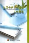 社区公共卫生工作规范 电子书封面