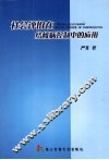 社会评价在结核病控制中的应用 封面