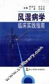 风湿病学临床实践指南 封面