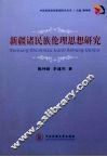 新疆诸民族伦理思想研究 封面