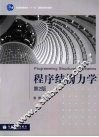 程序结构力学 封面