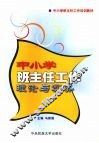 中小学班主任工作理论与实务 封面