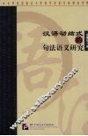 汉语动结式的句法语义研究 封面
