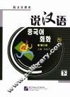说汉语  韩文注释本  下 封面