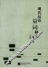 现代汉语量词研究  增编版 封面