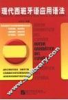 现代西班牙语应用语法 封面