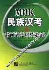 MHK民族汉考  （二级）  书面表达训练教程 封面