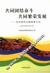 共同团结奋斗  共同繁荣发展  五年来的云南民族工作  2003年至2007年 封面