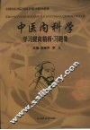 中医内科学学习提高精析·习题集 封面