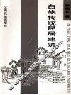 白族传统民居建筑 封面