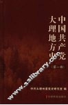 中国共产党大理地方史  第1卷 封面