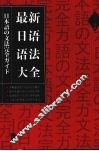 最新日语语法大全 封面