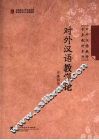 对外汉语教学论 封面