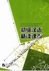 初级汉语精读课本 封面