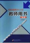 汉语教程  修订本  教师用书  第3册 封面