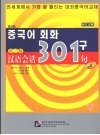 汉语会话301句：韩文注释：下 封面