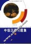 中级汉语习题集  下 封面