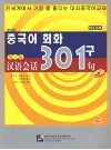 汉语会话301句  韩文注释  上  第3版 封面