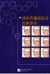 汉语普通话语音图解课本：学生用书 封面
