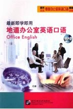 最新即学即用  地道办公室英语口语 封面