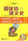 说汉语谈文化  下  第二版 封面