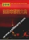 2006年沈阳市群英大典 封面