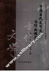 中国古代文学史与作品精要 封面