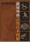 泌尿外科高级技术图解  第3版 封面
