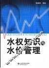 水权知识与水价管理 封面