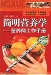 简明营养学  营养师工作手册 封面