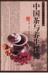 中国茶与养生保健 封面