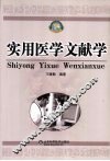 实用医学文献学 封面