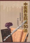 中医养生防病五十法 封面