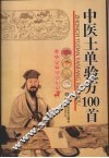 中医土单验方一百首 封面